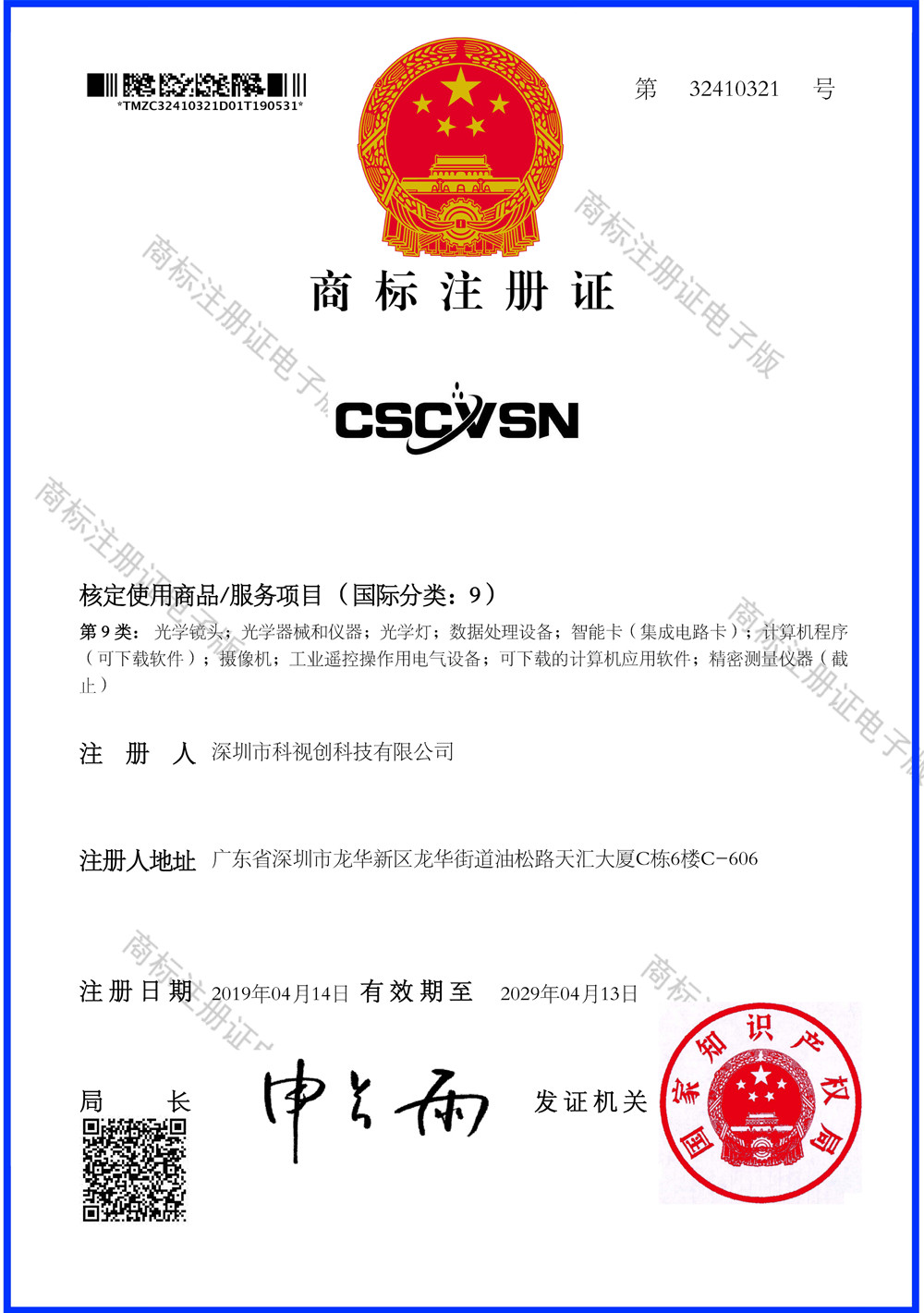 CSCVSN商标证书