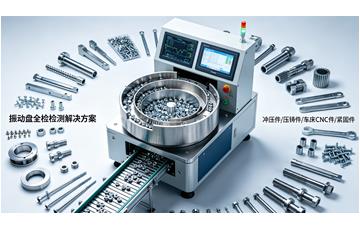 五金件视觉检测解决方案_冲压件/压铸件/车床件/紧固件检测设备厂家
